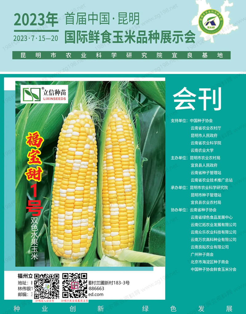 2023首屆中國昆明國際鮮食玉米品種展示會會刊-展商名錄 農業