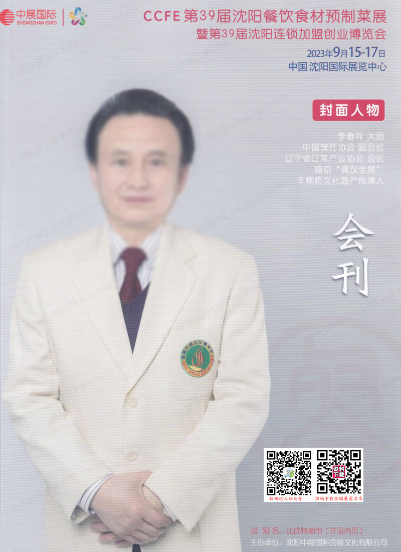 2023 CCFE第39屆沈陽餐飲食材預制菜展暨第39屆沈陽連鎖加盟創業博覽會會刊-展商名錄