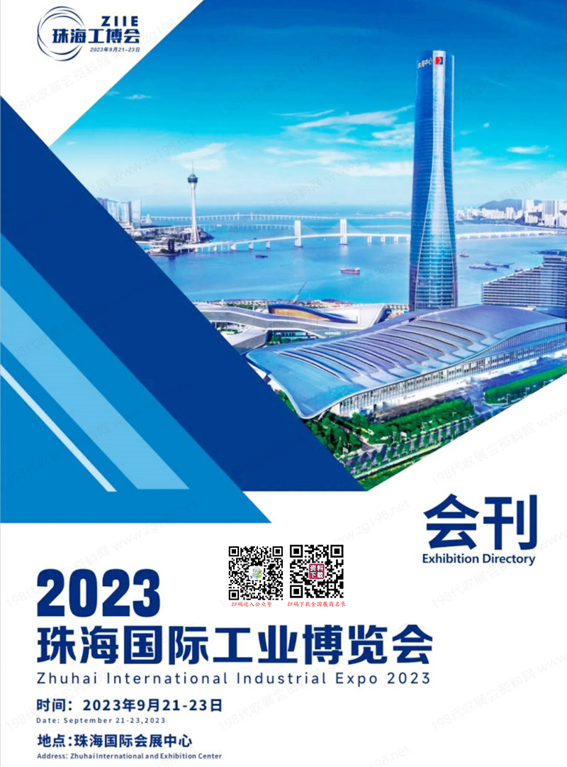 2023珠海工博會會刊|珠海國際工業博覽會展商名錄