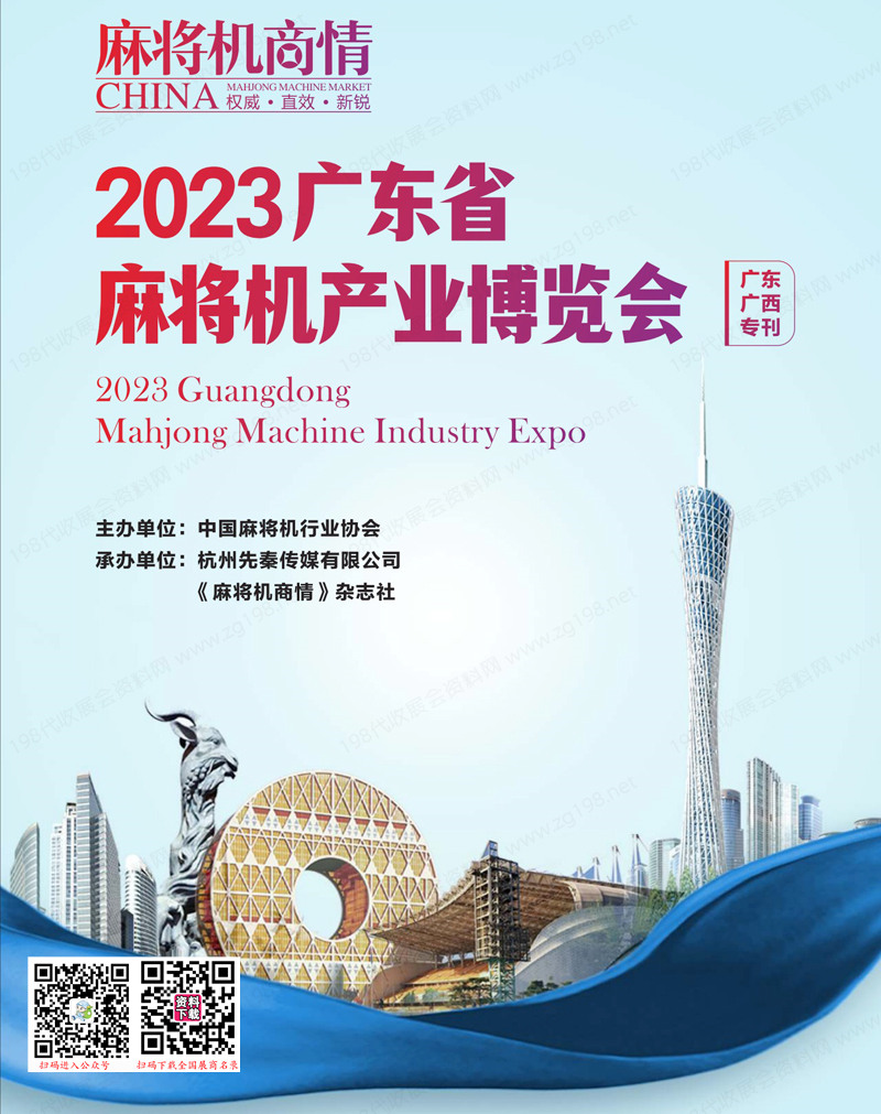 2023廣東省麻將機產業博覽會會刊