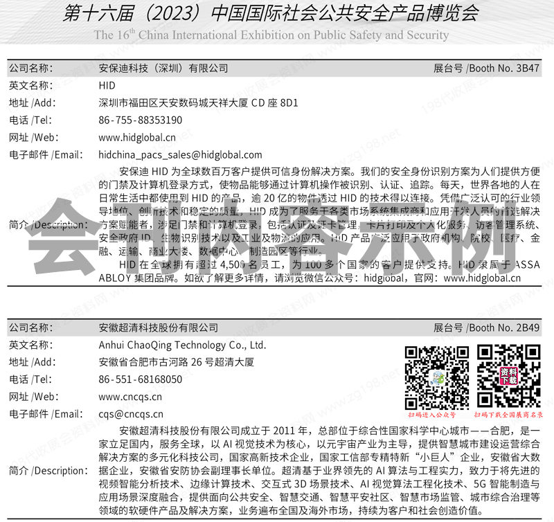 2023北京安博會會刊、第十六屆中國國際社會公共安全產品博覽會展商名錄