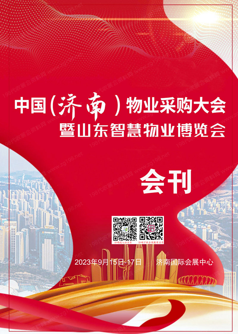 2023濟南物業采購大會會刊暨山東智慧物業博覽會展商名錄