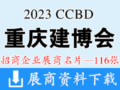 2023 CCBD重慶建博會|中國（重慶）建筑及裝飾材料博覽會企業名片【116張】