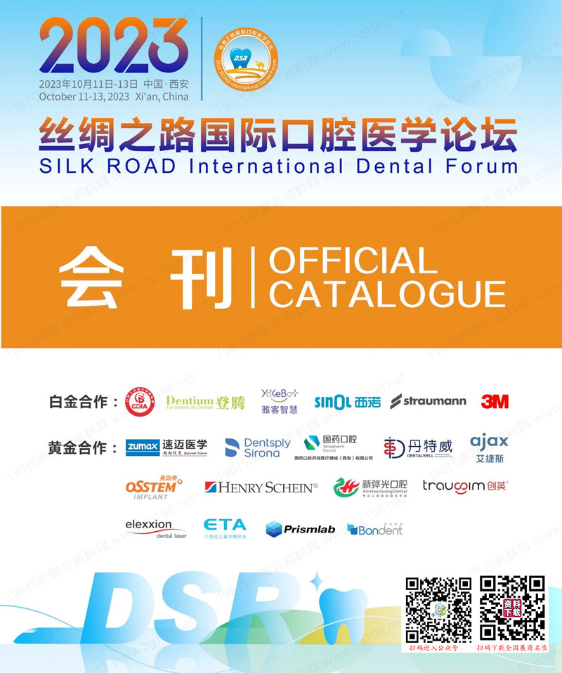 2023西安絲綢之路國際口腔醫學論壇會刊-展商名錄