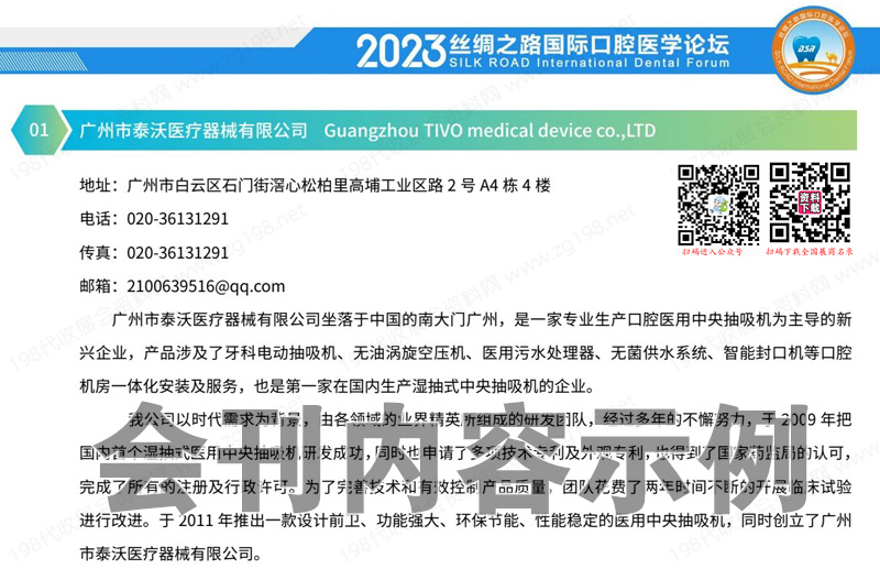 2023西安絲綢之路國際口腔醫學論壇會刊-展商名錄