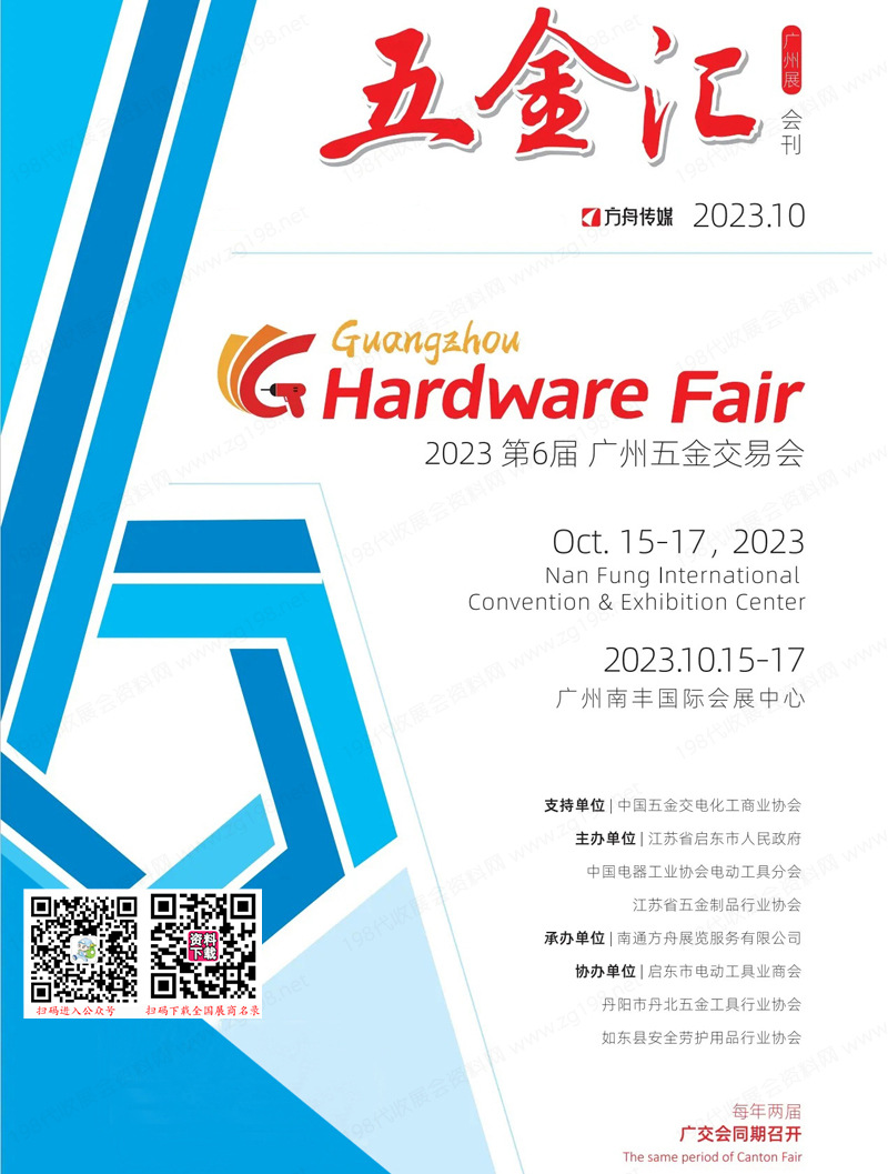 2023第六屆中國廣州五金交易會會刊-廣州五金展展商名錄