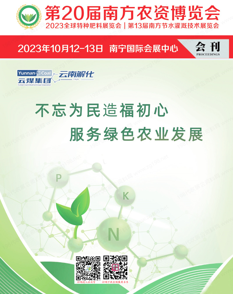 2023南寧第20屆南方農資博覽會會刊-全球特種肥料展覽會展商名錄