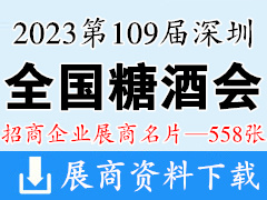 2023第109屆全國糖酒會企業名片|深圳糖酒會企業名片【558張】
