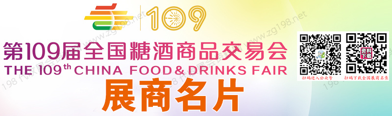 2023第109屆全國糖酒會企業名片、深圳糖酒會【558張】
