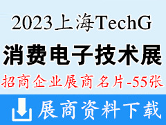 2023上海TechG國際消費電子技術展企業名片【55張】