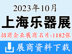 2023上海樂器展|中國(上海)國際樂器展覽會企業名片【1182張】