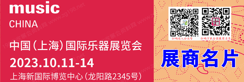2023上海樂器展、中國(上海)國際樂器展覽會企業名片【1182張】