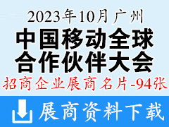 2023中國移動全球合作伙伴大會企業名片【94張】