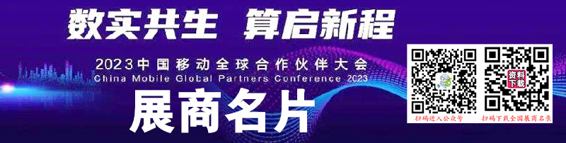 2023中國移動全球合作伙伴大會企業名片【94張】