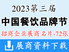 2023廣州第三屆中國餐飲品牌節企業名片【72張】