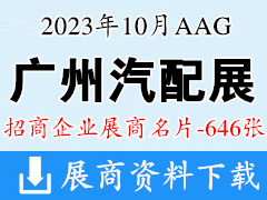 2023廣州汽配展|AAG廣州國際汽車零部件及售后市場展覽會企業名片【646張】
