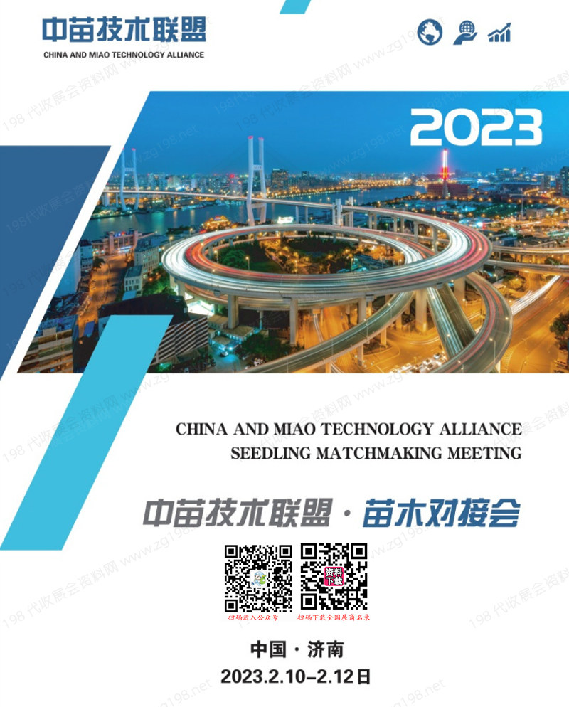 2023中苗技術聯盟苗木對接會會刊