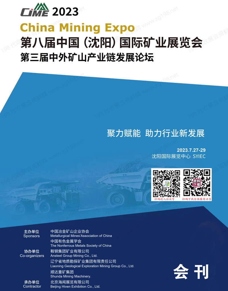 2023第八屆沈陽國際礦業展覽會會刊暨第三屆中外礦山產業鏈發展論壇展商名錄