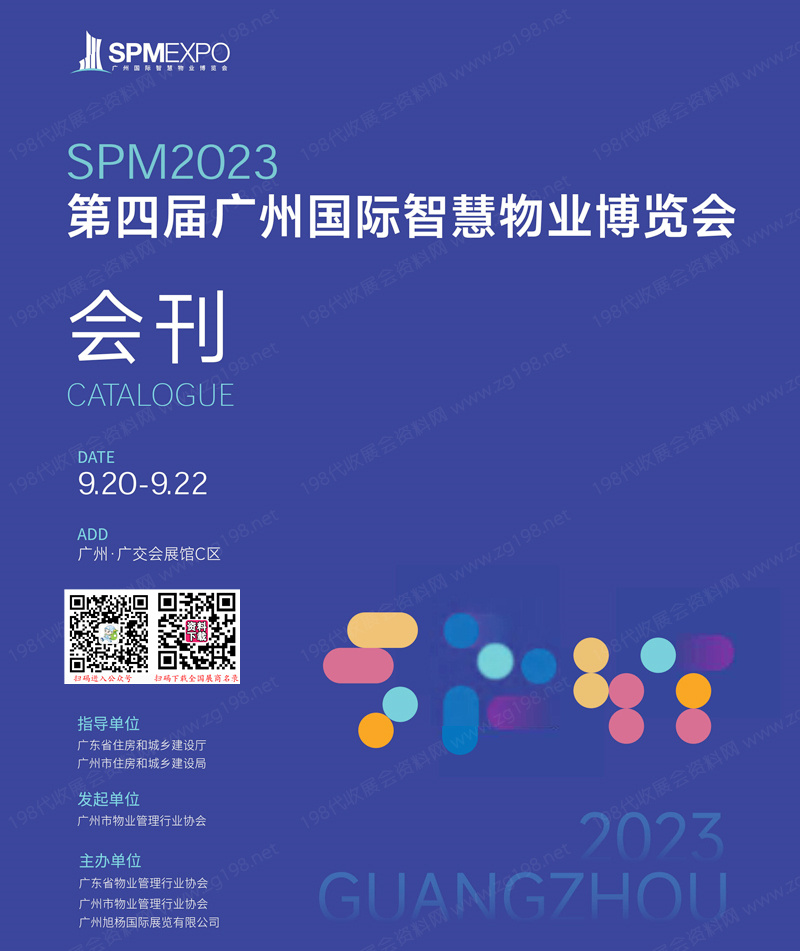 SPM 2023第四屆廣州國際智慧物業博覽會會刊-廣州物博會展商名錄