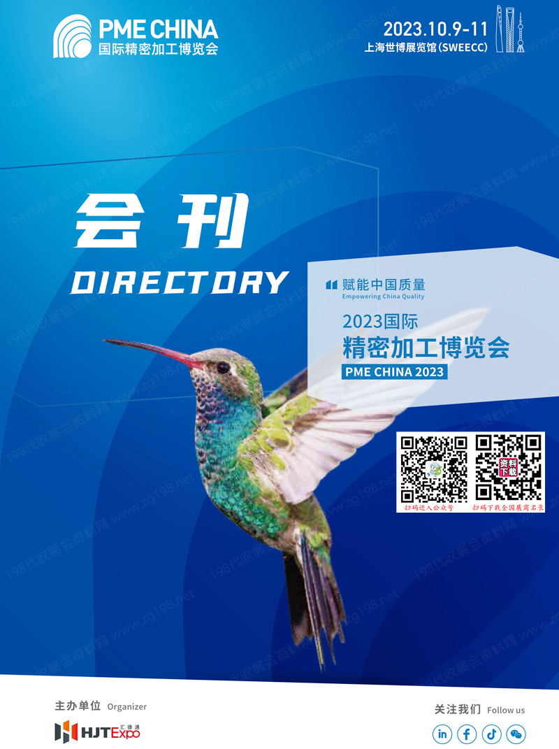 2023上海PME CHINA國際精密加工博覽會會刊-展商名錄