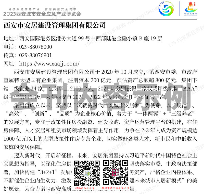 2023西安城市安全應(yīng)急產(chǎn)業(yè)博覽會會刊-展商名錄