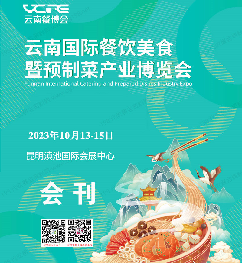 2023云南餐博會會刊|云南國際餐飲美食暨預制菜產業博覽會展商名錄