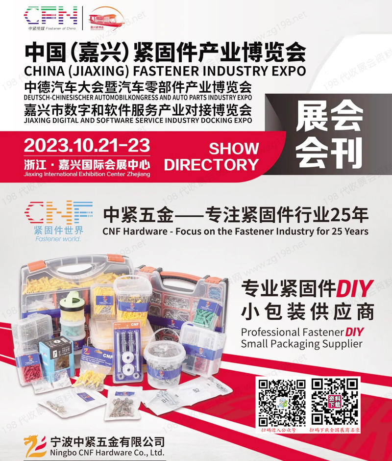 2023浙江嘉興國際緊固件產業博覽會會刊-展商名錄