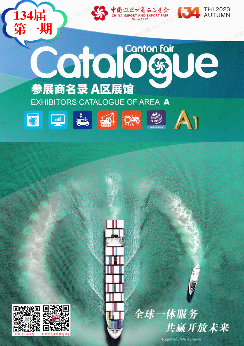 2023第一期第134屆廣交會A區展館參展商名錄|廣交會展商名錄