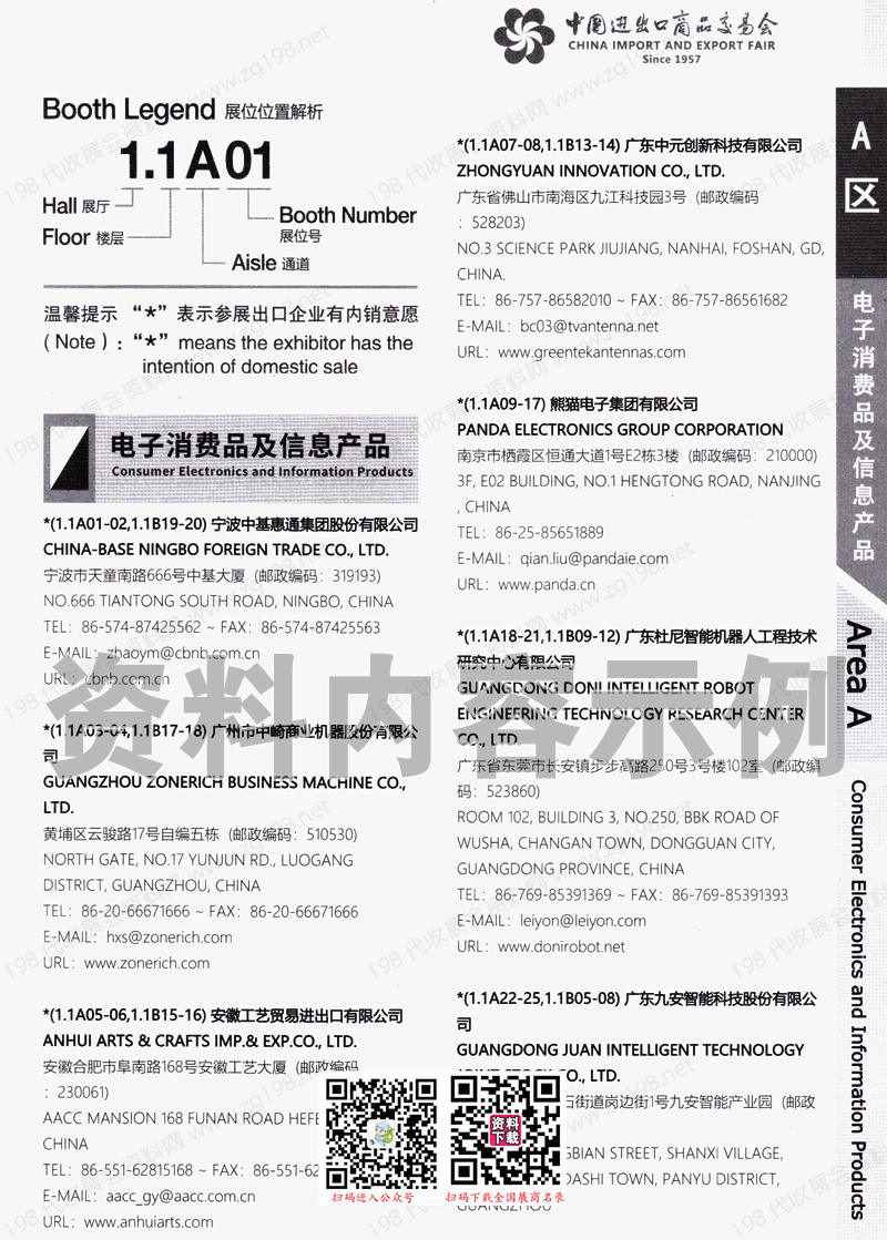 2023第一期第134屆廣交會(huì)A區(qū)展館參展商名錄