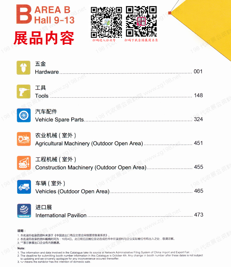 2023第一期第134屆廣交會B區