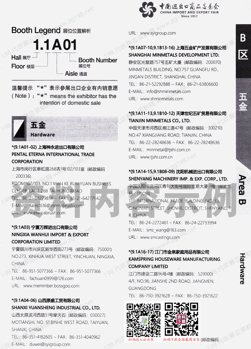 2023第一期第134屆廣交會B區展館參展商名錄