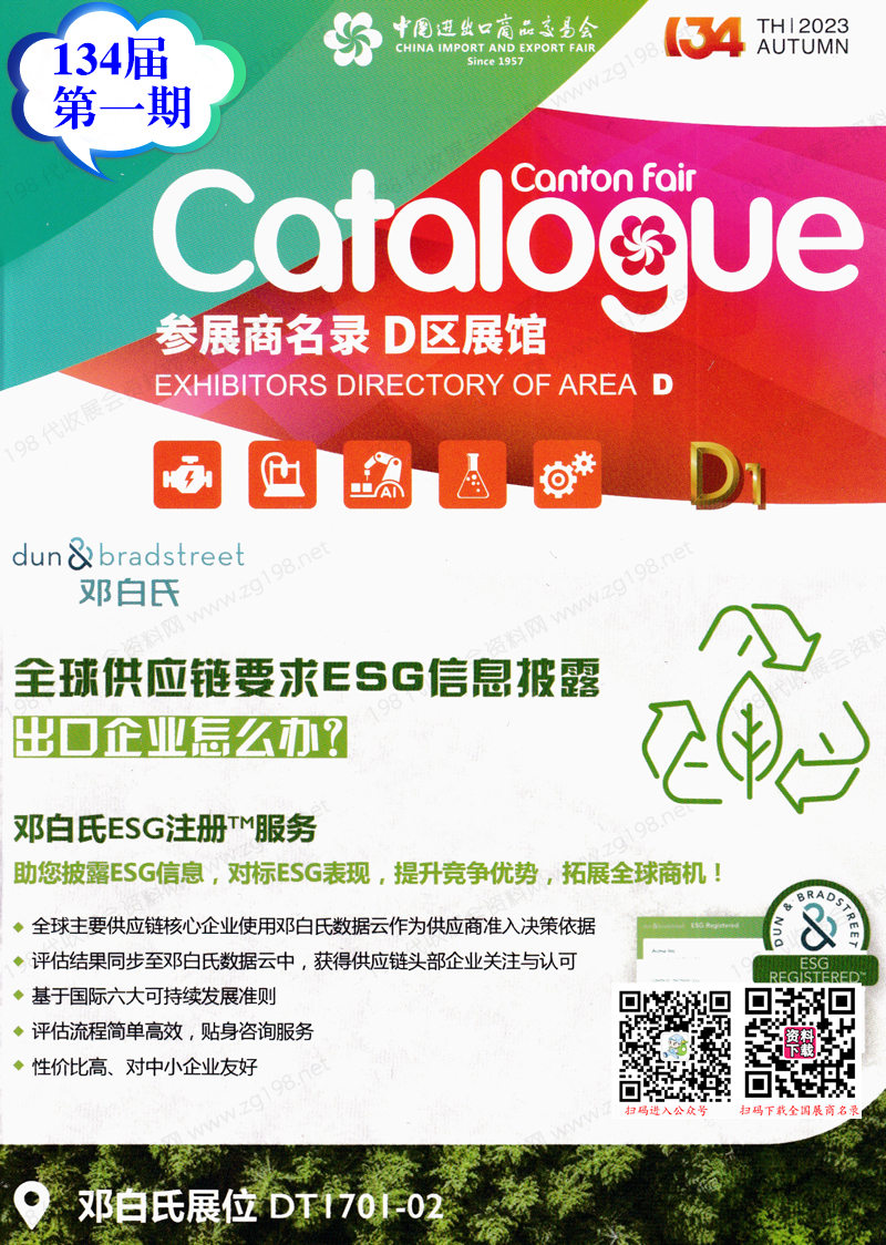2023第一期第134屆廣交會D區展館參展商名錄|廣交會展商名錄