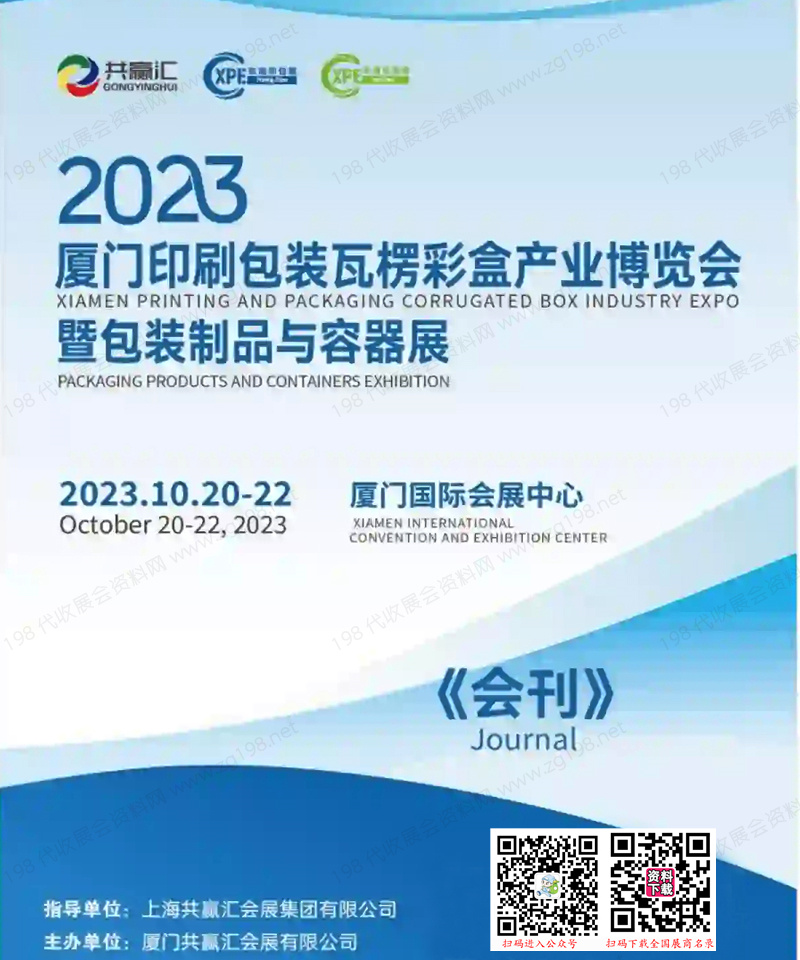 2023 CXPE廈門印刷包裝瓦楞彩盒產業博覽會暨包裝制品與容器展會刊-展商名錄