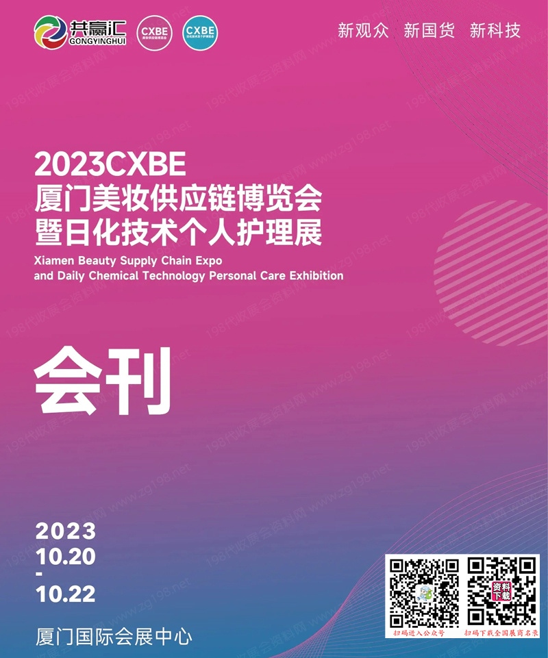 2023 CXBE廈門美妝供應鏈博覽會暨日化技術個人護理展會刊-展商名錄