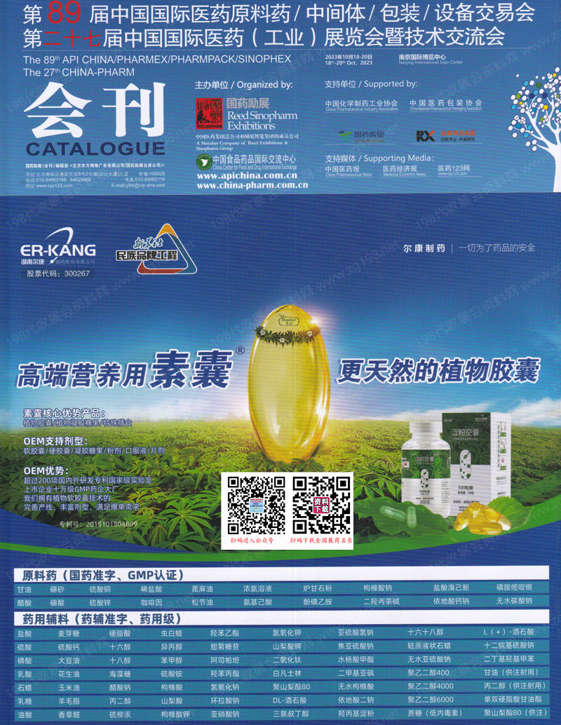 【會刊二本】2023南京第89屆API China中國國際醫藥原料藥中間體包裝設備交易會|第二十七屆中國國際醫藥工業展覽會會刊
