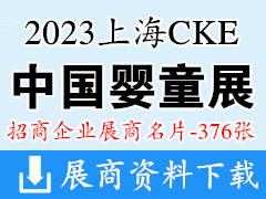 2023上海CKE中國嬰童用品展覽會企業名片【376張】