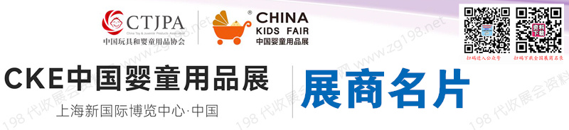 2023上海CKE中國嬰童用品展覽會企業名片【376張】