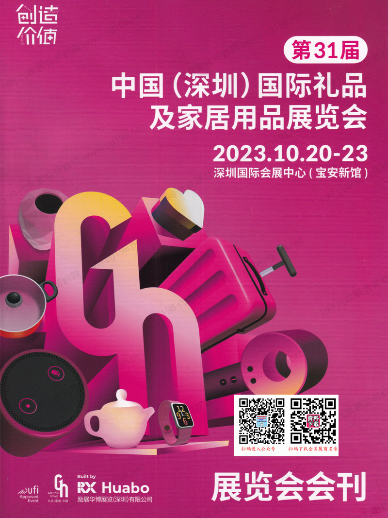 2023年10月深圳禮品展會刊|第31屆深圳國際禮品及家居用品展覽會展商名錄