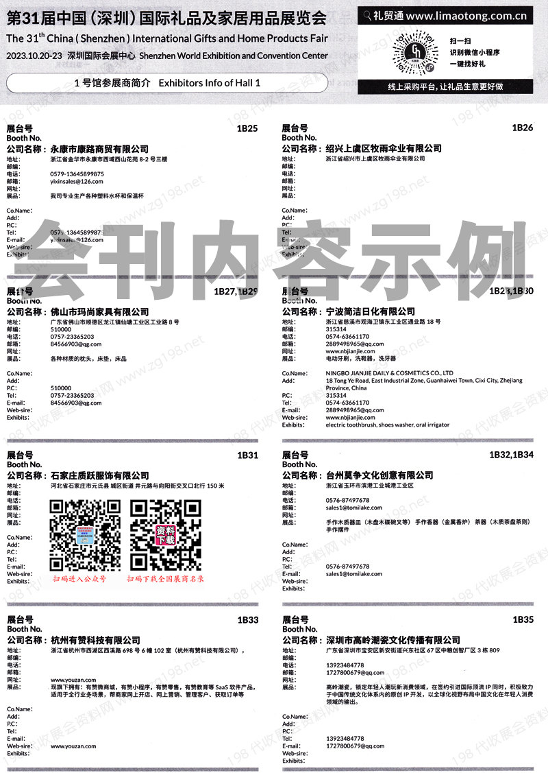 2023年10月深圳禮品展會(huì)刊、第31屆深圳國(guó)際禮品及家居用品展覽會(huì)展商名錄