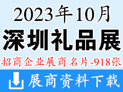 2023年10月深圳禮品展|第31屆深圳國際禮品及家居用品展覽會企業名片【918張】
