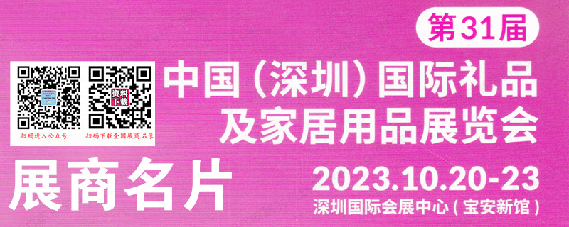 2023年10月深圳禮品展、第31屆深圳國際禮品及家居用品展覽會企業名片【918張】
