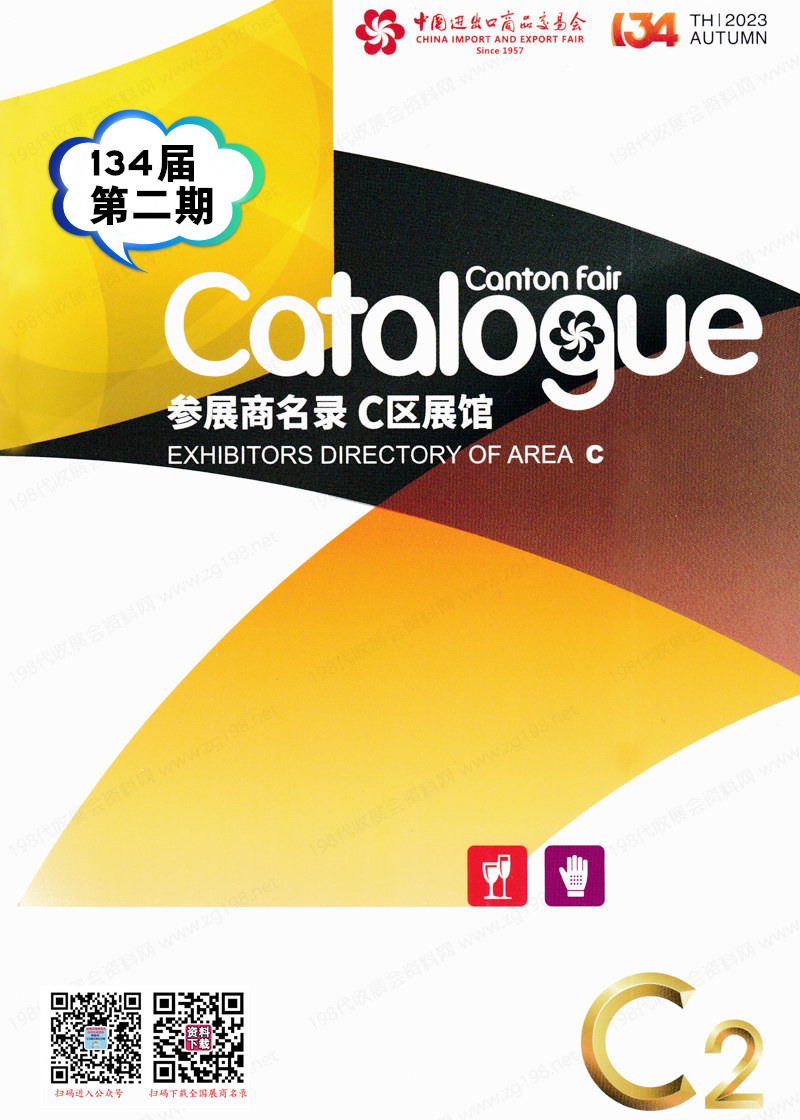 2023第二期第134屆廣交會C區展館展商名錄|廣交會參展商名錄