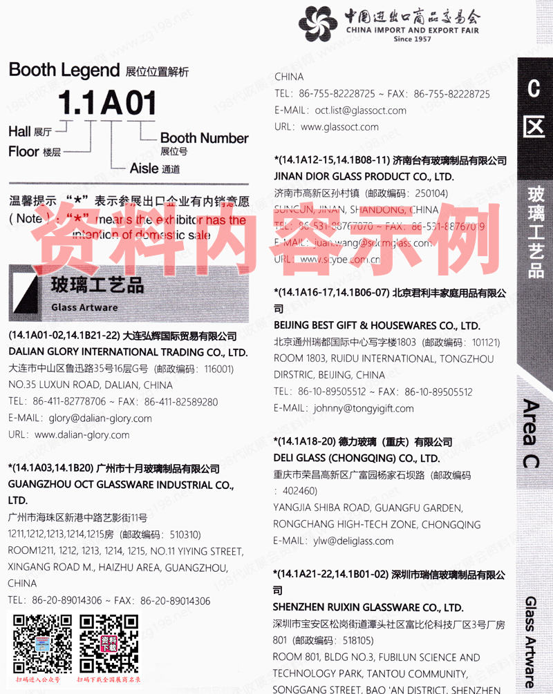 2023第二期第134屆廣交會C區展館參展商名錄