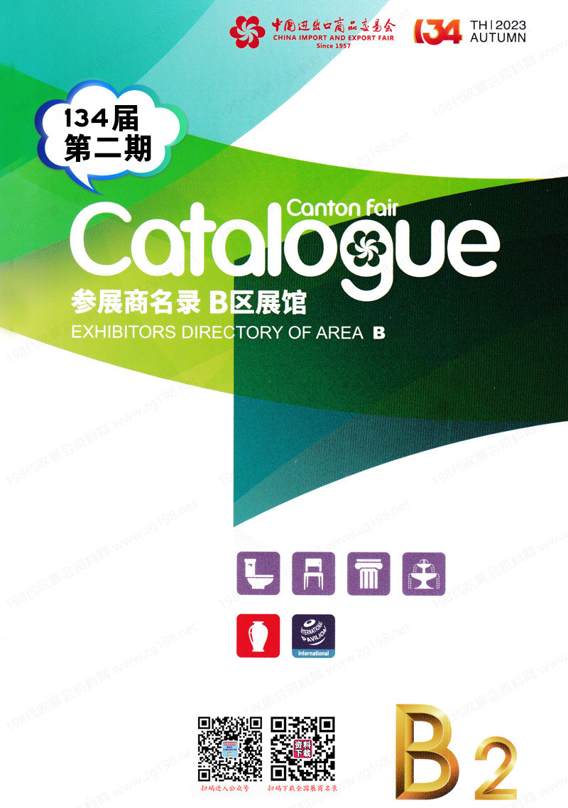 2023第二期第134屆廣交會B區展館展商名錄|廣交會參展商名錄