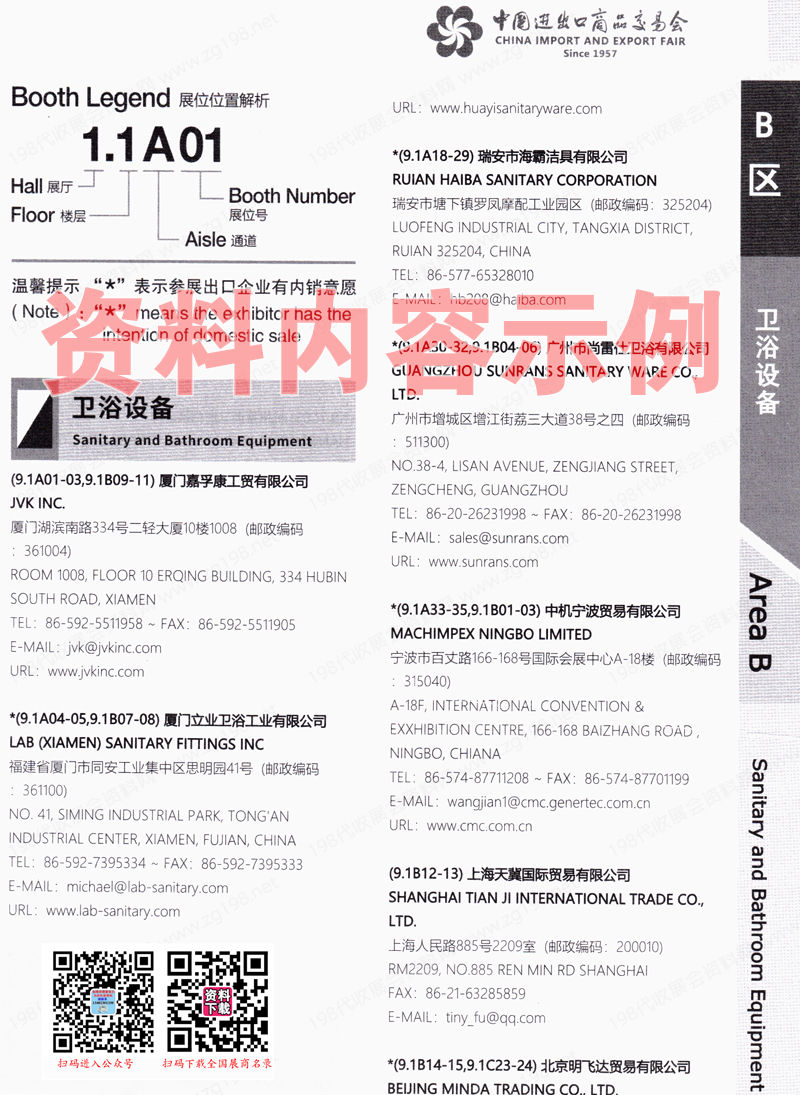 2023第二期第134屆廣交會B區展館參展商名錄