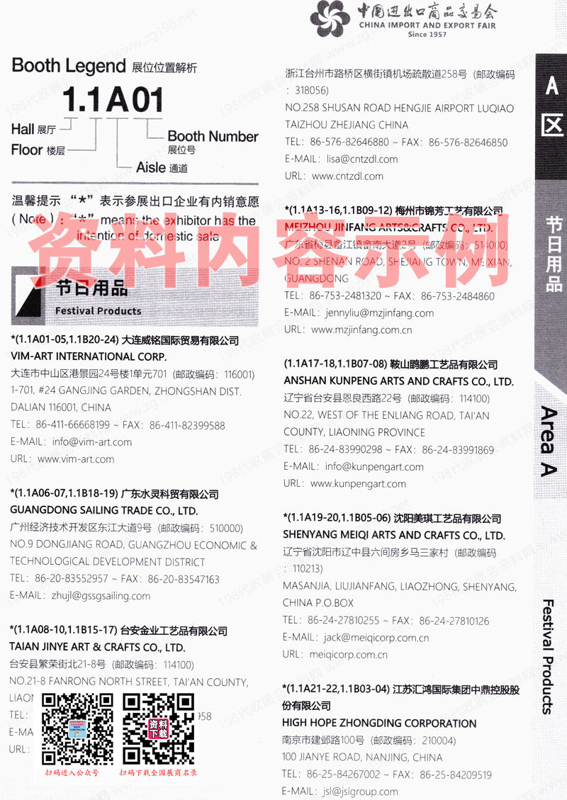 2023第二期第134屆廣交會A區展館參展商名錄