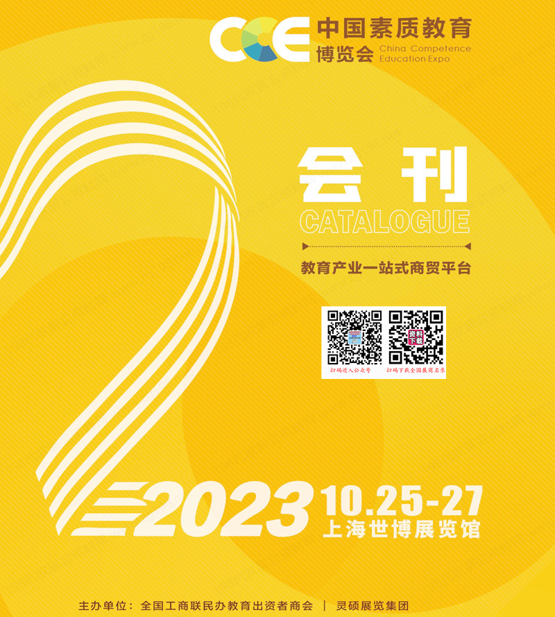 2023上海CCE中國素質教育博覽會會刊-展商名錄 CCE素博會教育加盟