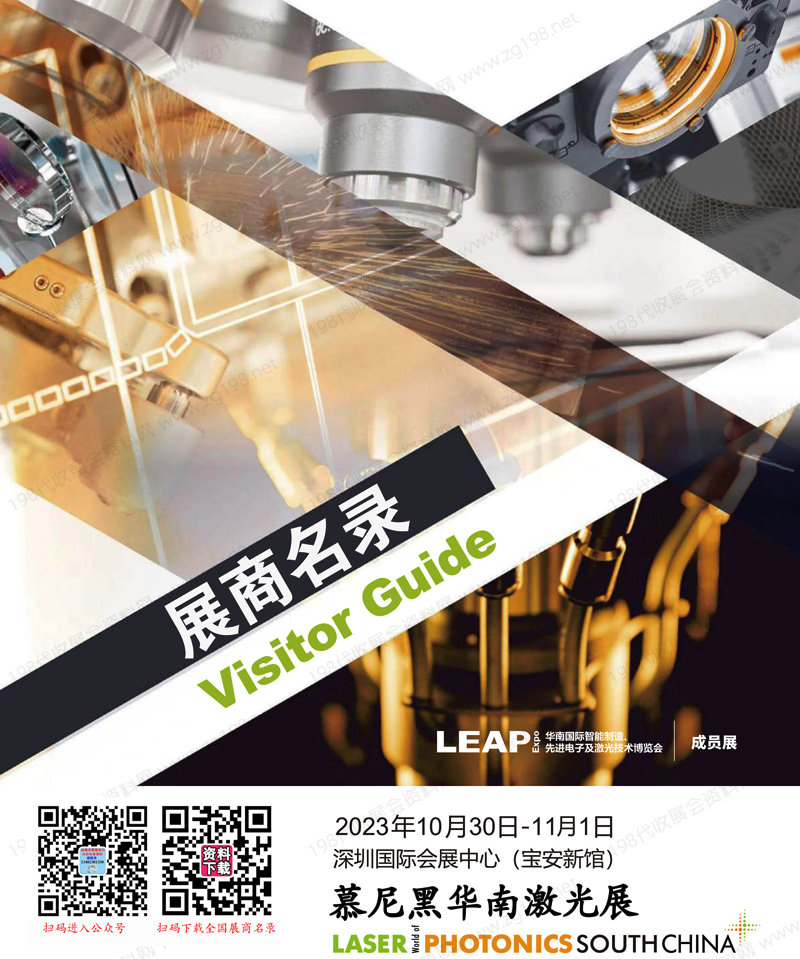 2023深圳慕尼黑華南激光展會刊-展商名錄
