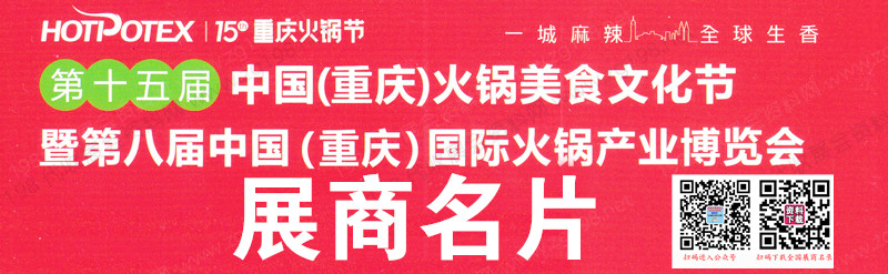 2023第十五屆重慶火鍋展企業名片、重慶火鍋美食文化節暨第八屆重慶火鍋產業博覽會【572張】