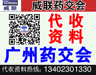 威聯廣州藥交會 廣州國藥會前會